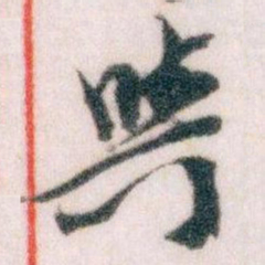 王蘧常與书法图片