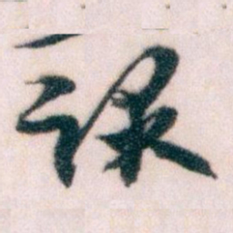 王蘧常课书法图片