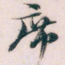 王蘧常席书法图片