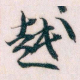王蘧常越书法图片