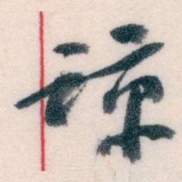 王蘧常谅书法图片