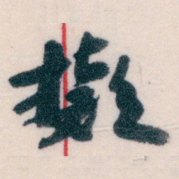王蘧常擬书法图片