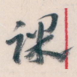 王蘧常课书法图片