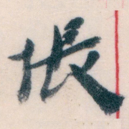 王蘧常悵书法图片