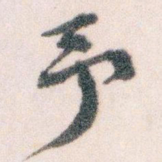 王蘧常予书法图片