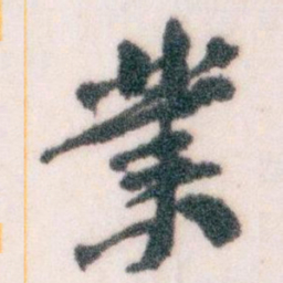 王蘧常業书法图片