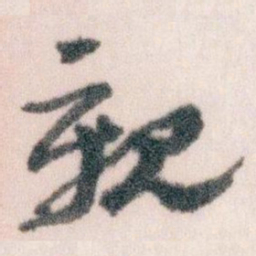 王蘧常親书法图片