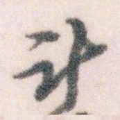 王蘧常计书法图片