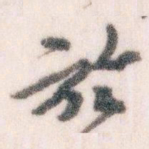王蘧常於书法图片