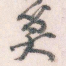 王蘧常算书法图片