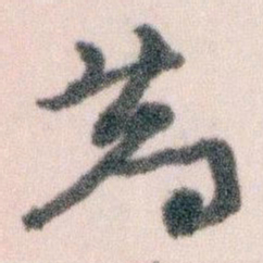 王蘧常荐书法图片