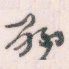 王蘧常聊书法图片