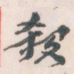 王蘧常殺书法图片