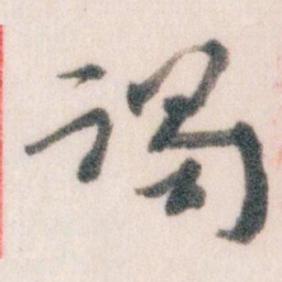 王蘧常谒书法图片