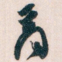 王蘧常商书法图片
