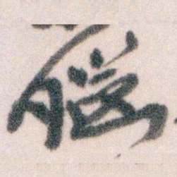 王蘧常腦书法图片