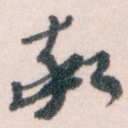 王蘧常率书法图片