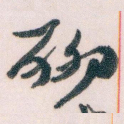 王蘧常聊书法图片