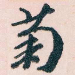 王蘧常菊书法图片