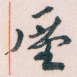 王蘧常厪书法图片
