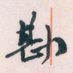 王蘧常勘书法图片