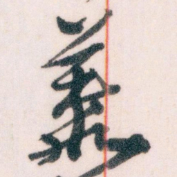王蘧常叢书法图片