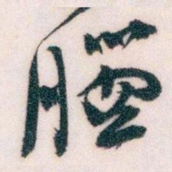 王蘧常腦书法图片