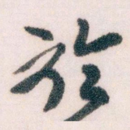王蘧常於书法图片
