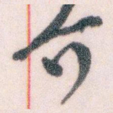 王蘧常介书法图片