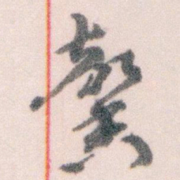 王蘧常馨书法图片