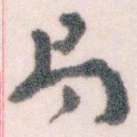 王蘧常局书法图片