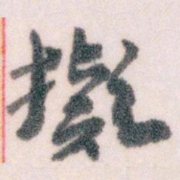 王蘧常擬书法图片