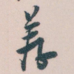 王蘧常荐书法图片