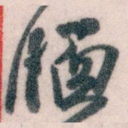 王蘧常腦书法图片