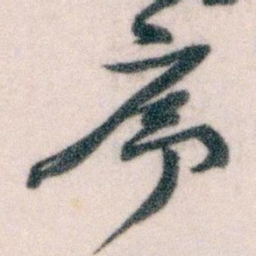 王蘧常序书法图片