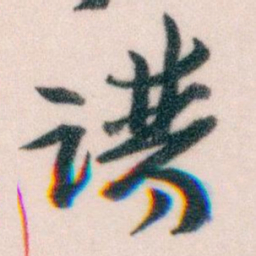 王蘧常谱书法图片