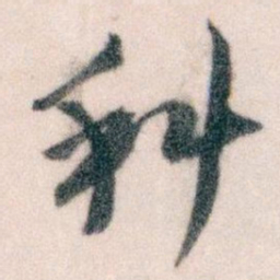 王蘧常科书法图片