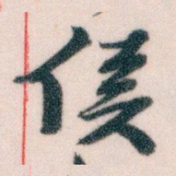 王蘧常侯书法图片