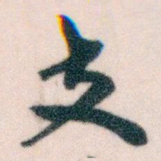 王蘧常支书法图片