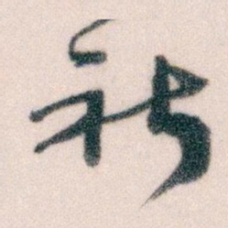 王蘧常祈书法图片