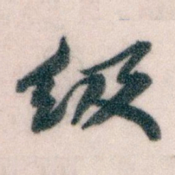 王蘧常级书法图片