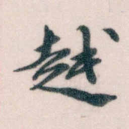 王蘧常越书法图片