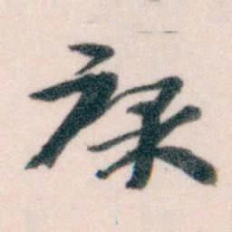王蘧常课书法图片