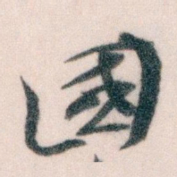 王蘧常國书法图片