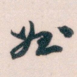 王蘧常姪书法图片