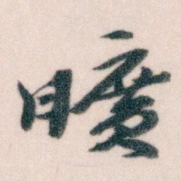 王蘧常曠书法图片