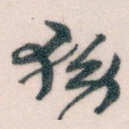 王蘧常務书法图片