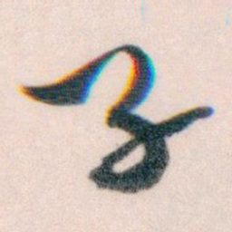 王蘧常孑书法图片