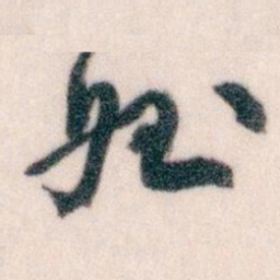 王蘧常姪书法图片
