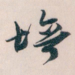 王蘧常培书法图片
